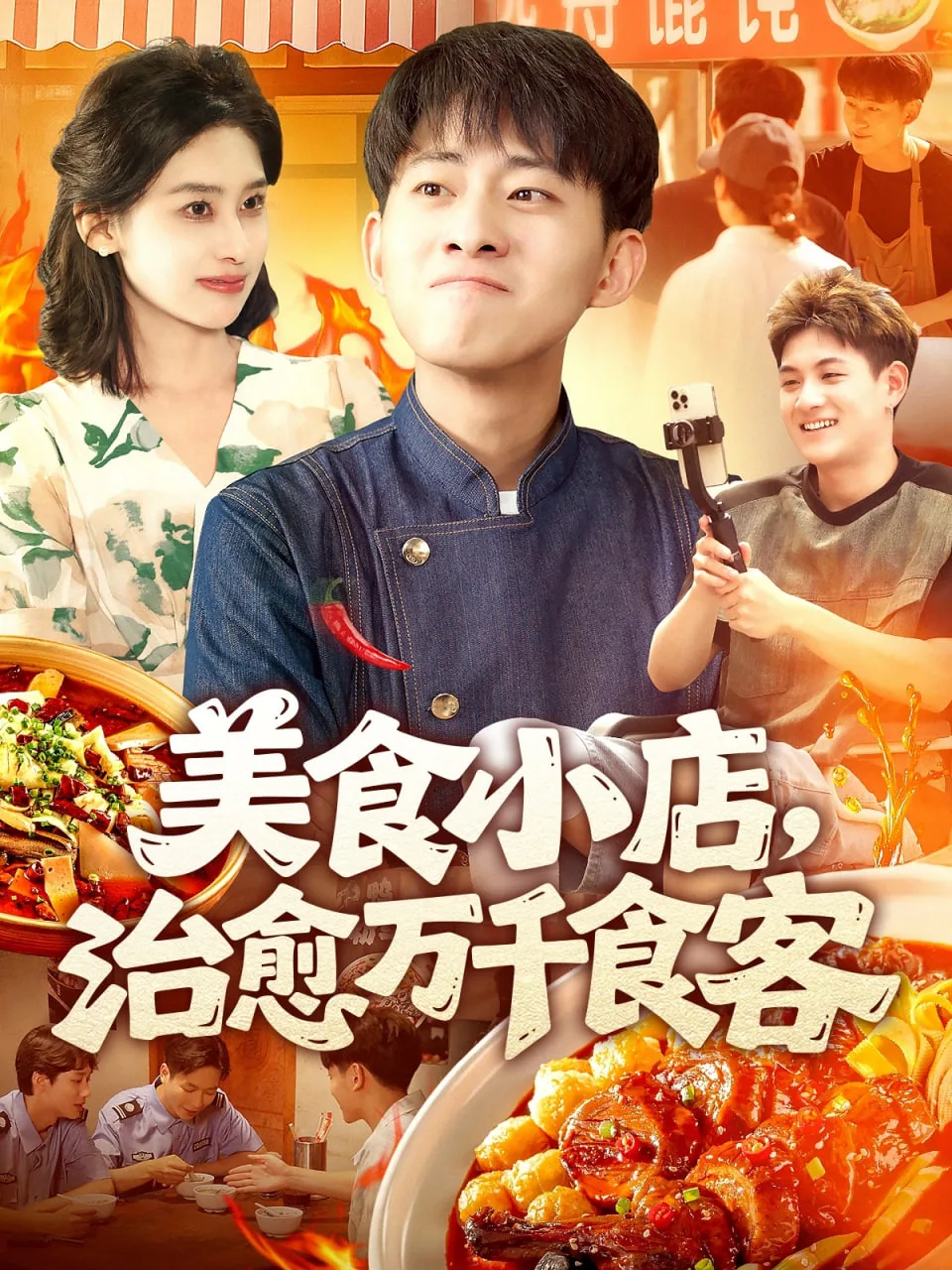 美食小店治愈万千食客海报
