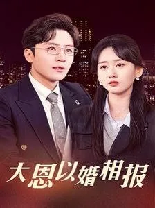 大恩以婚相报海报