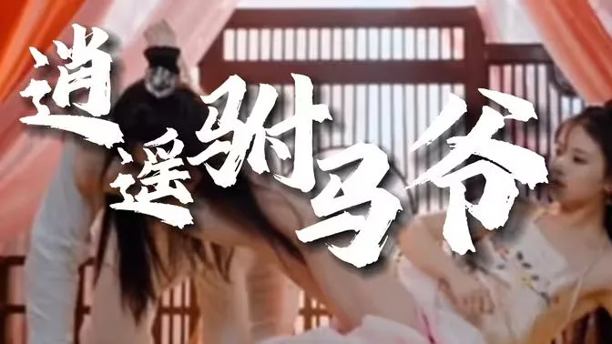 风流驸马爷（新逍遥驸马爷）海报