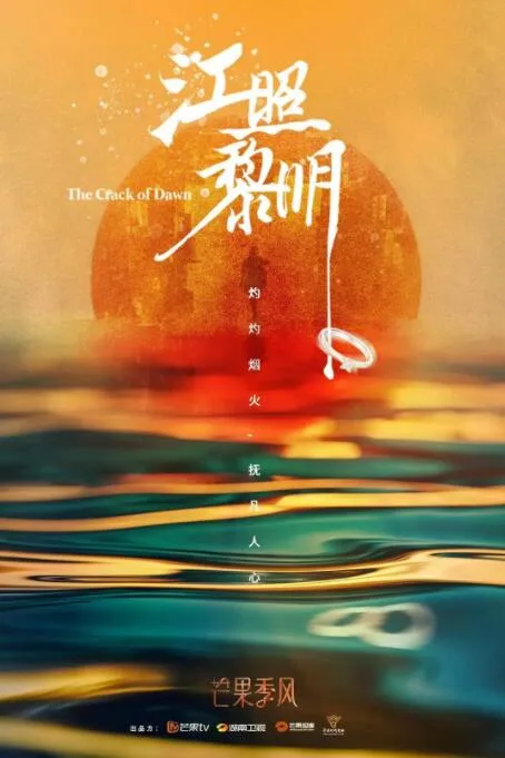 江照黎明海报