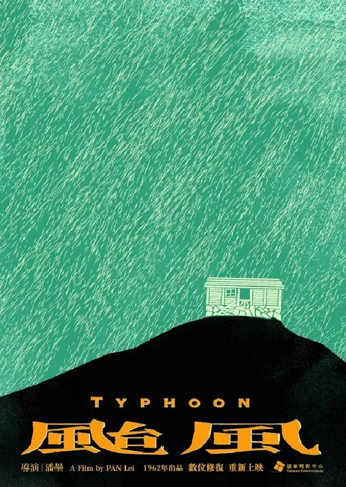台风 1962海报
