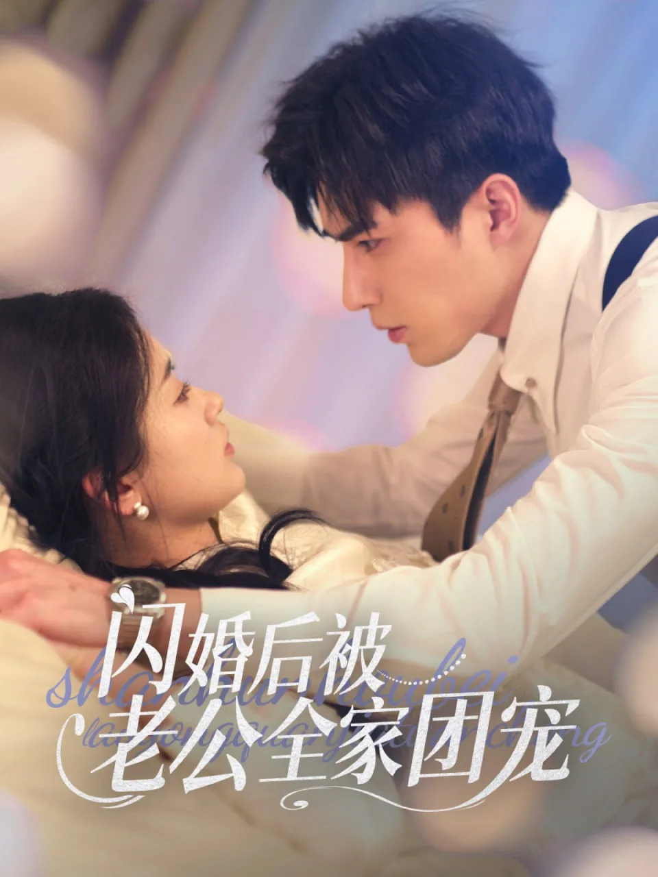 闪婚后我被老公裁员了海报