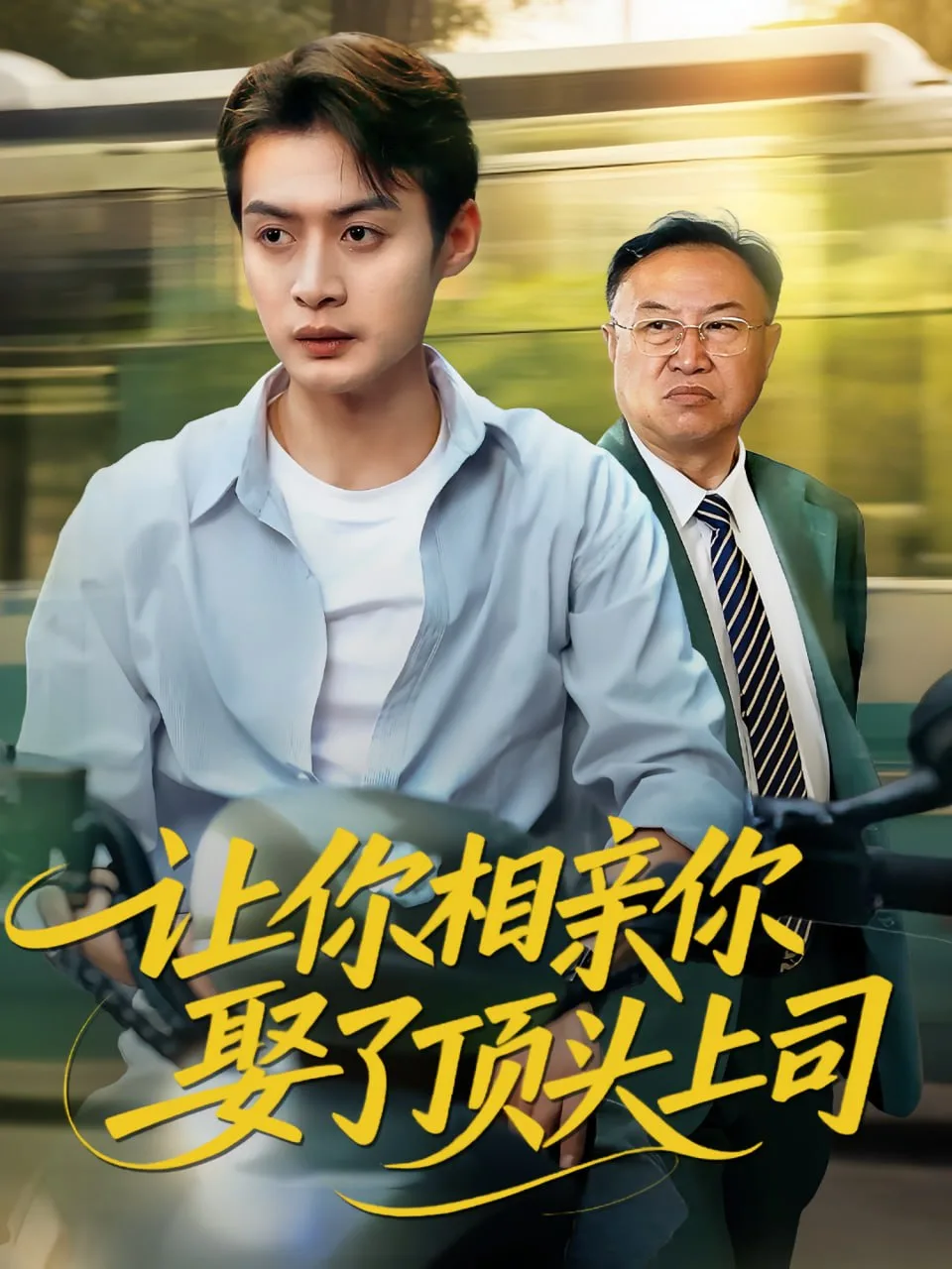让你相亲你娶了顶头上司海报