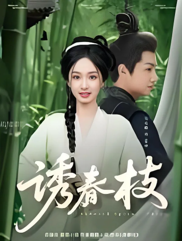 诱春枝海报