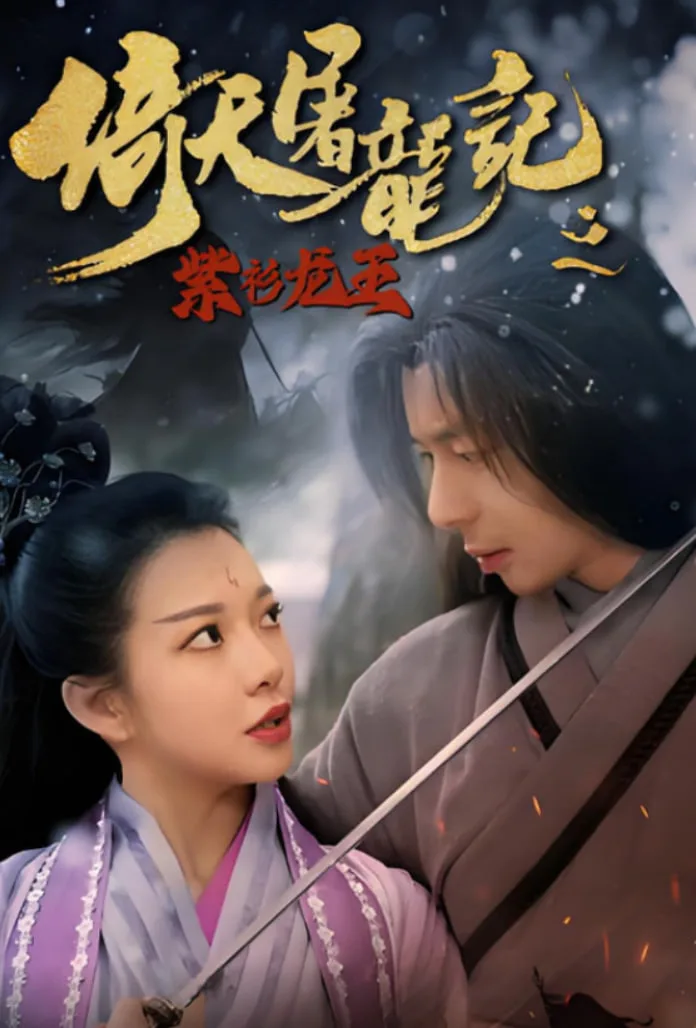 倚天屠龙记之紫衫龙王海报