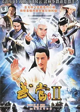 武当 II海报