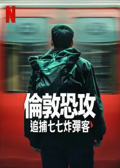 伦敦恐袭：追捕七七炸弹客海报