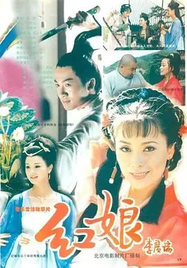 红娘 第01段海报