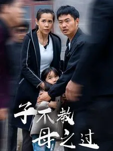 子不教母之过（狗娘）海报