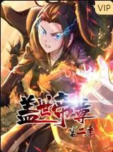 盖世帝尊 第二季 动态漫画海报