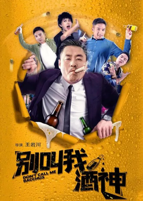 别叫我酒神海报