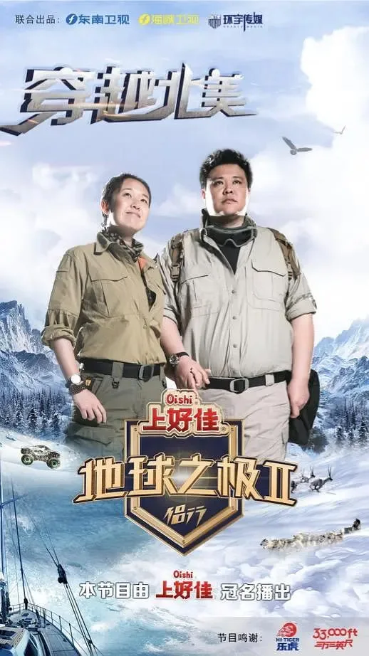 地球之极·侣行 第二季海报