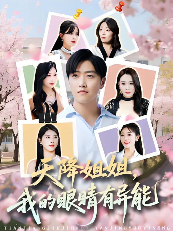 天降姐姐，我的眼睛有异能海报
