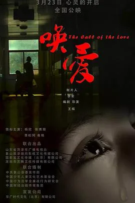 唤爱海报