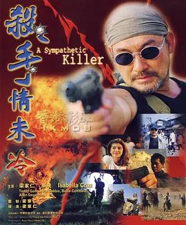 杀手情未冷海报