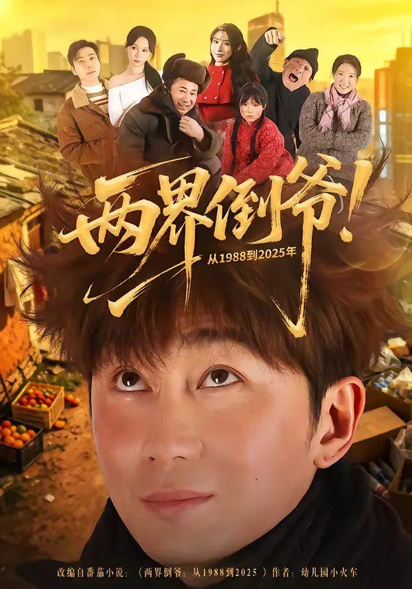 两界倒爷！从1988到2025年