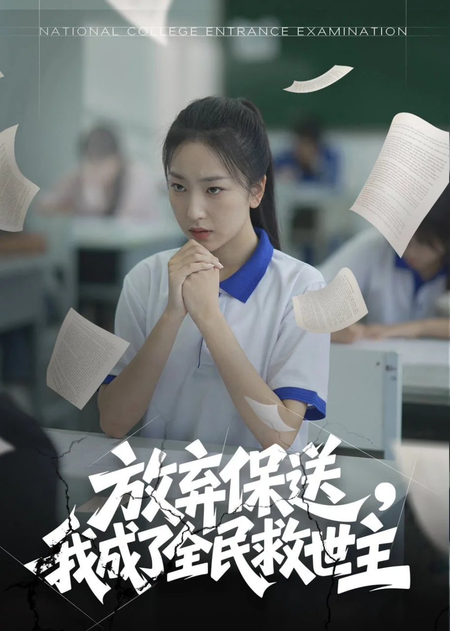 放弃保送，我成了全民救世主海报