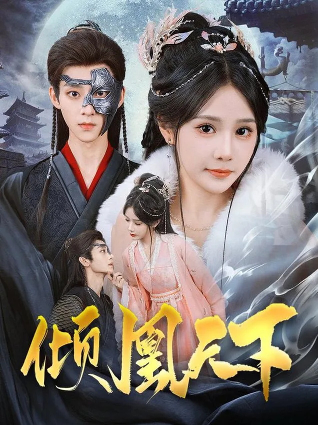 倾凰天下海报