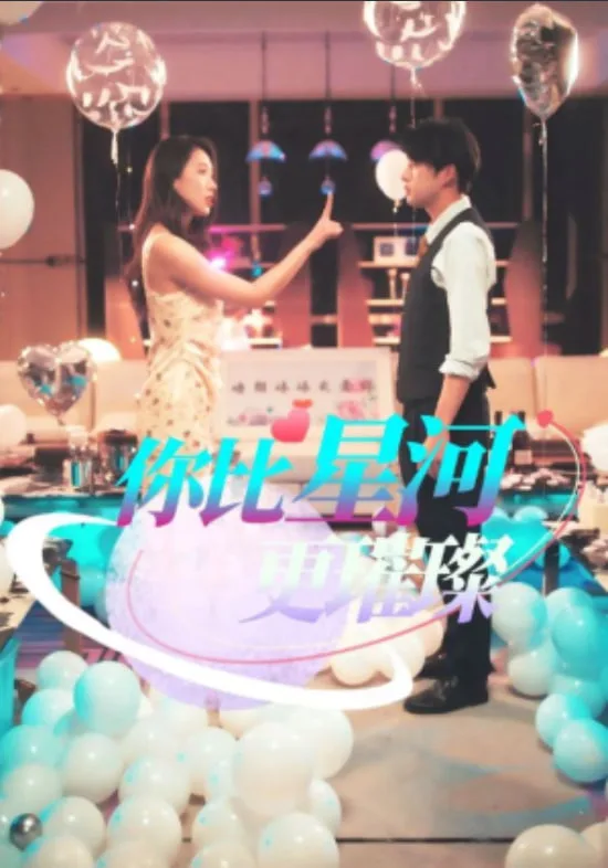 你比星河更璀璨海报