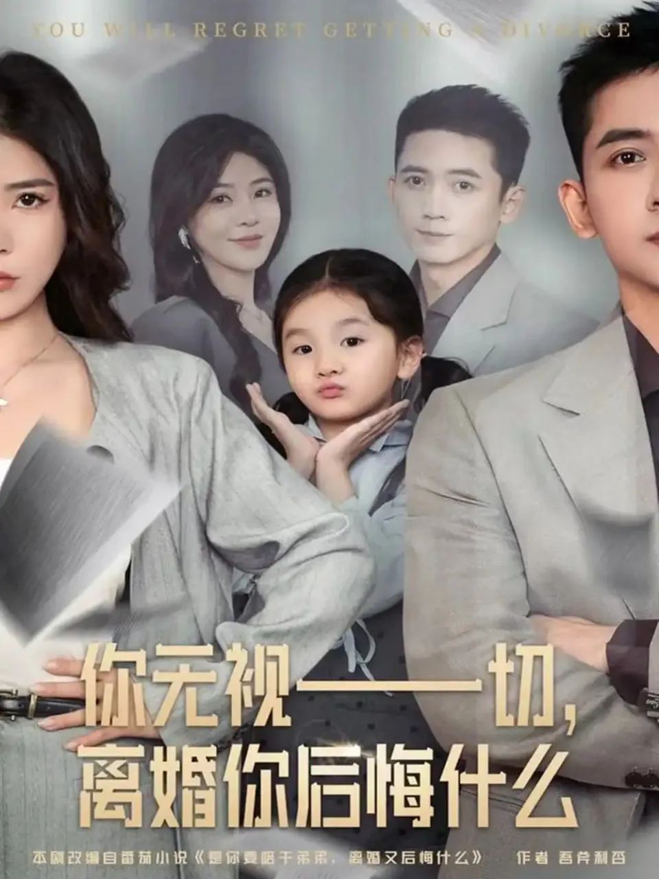 你无视一切，离婚你后悔什么海报