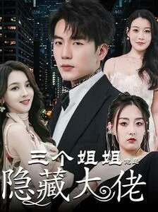 三个姐姐竟是隐藏大佬（踹掉渣女后三个姐姐团宠我）海报