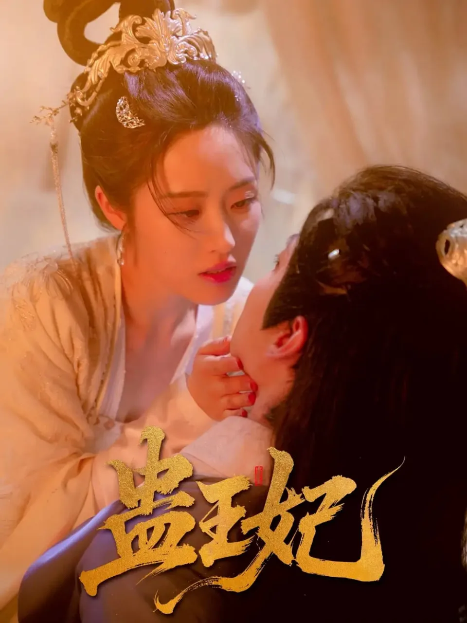 蛊王妃海报