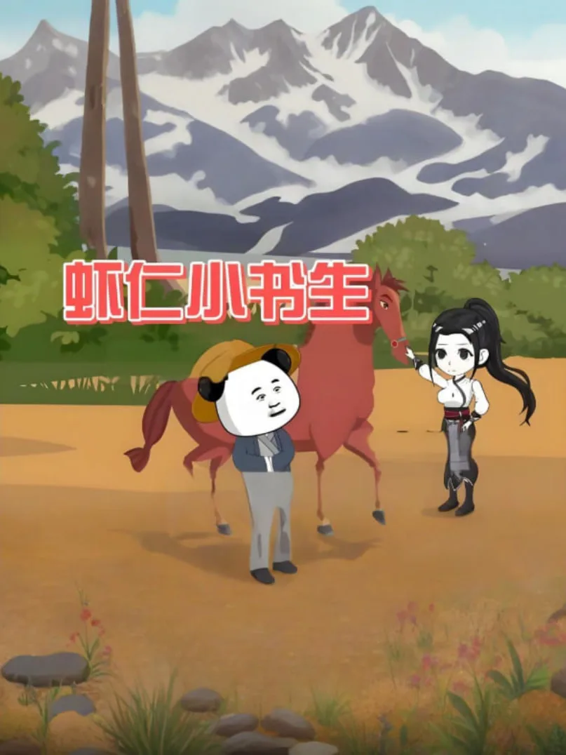 虾仁小书生海报