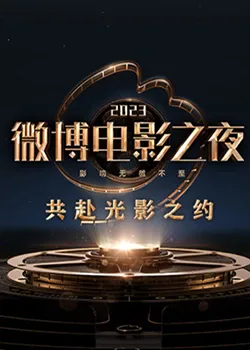 2023微博电影之夜海报