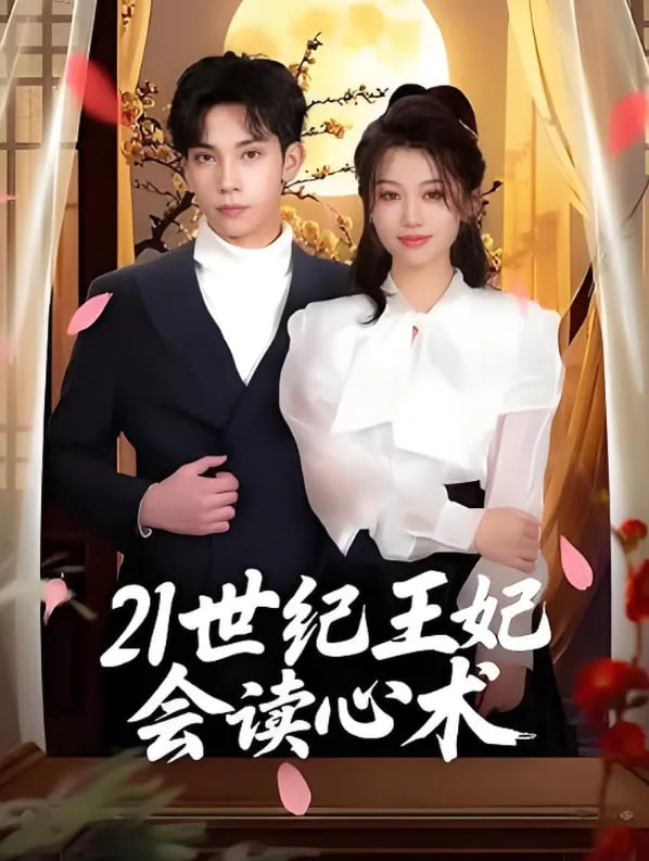 21世纪王妃会读心术海报