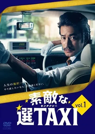 最好的选择TAXI海报