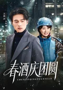 春酒庆团圆海报
