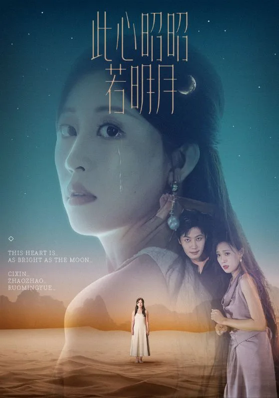 此心昭昭若明月海报