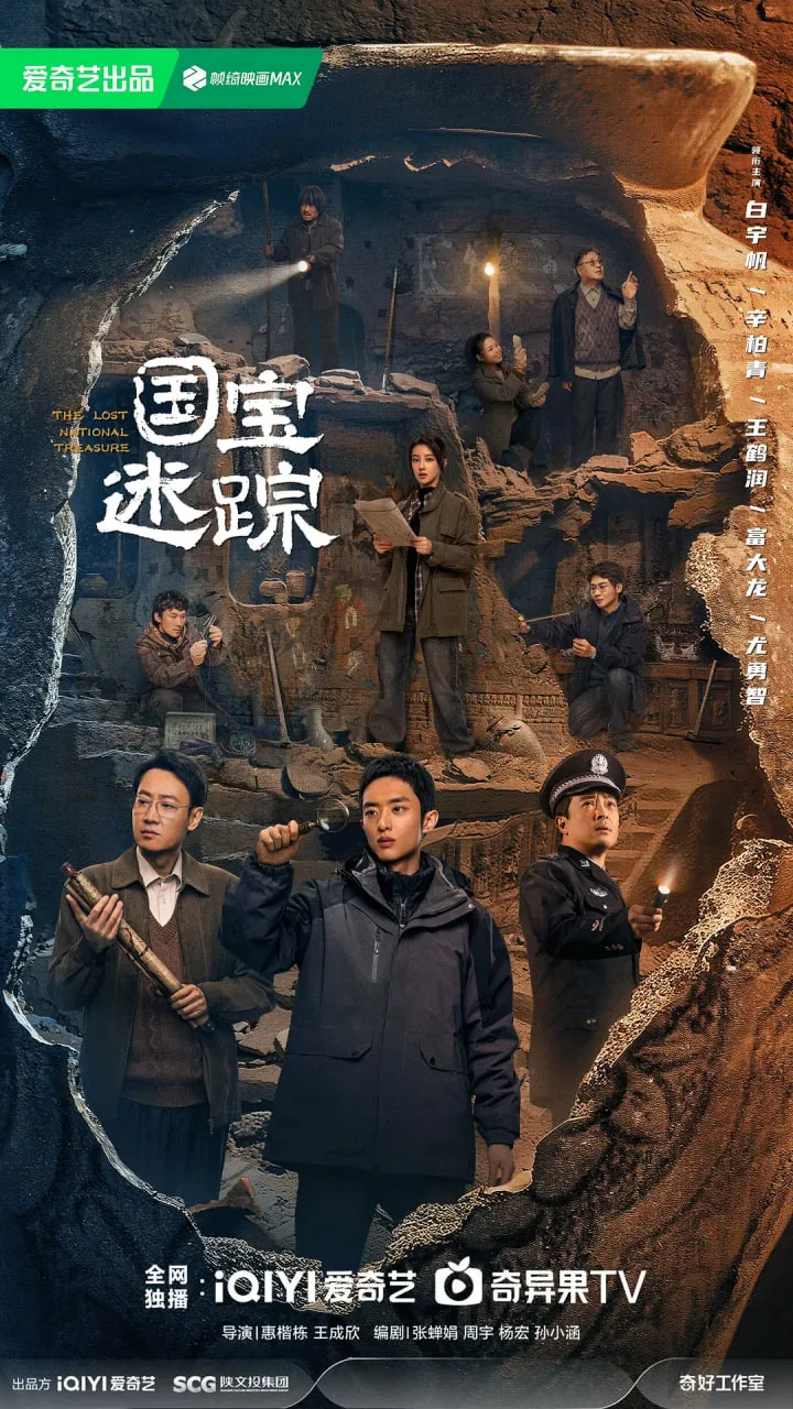 护宝寻踪海报
