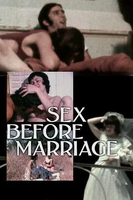 婚前性行为海报