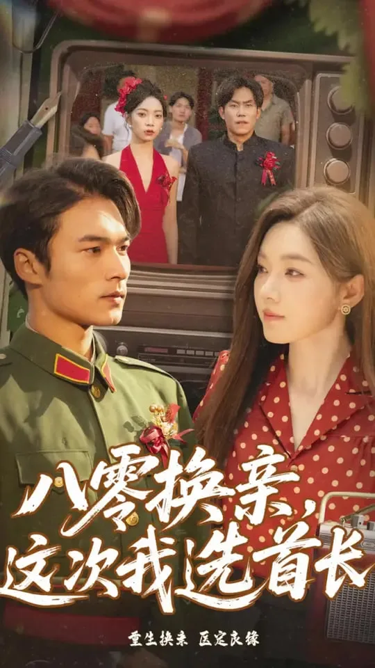 八零换亲这次我选首长海报