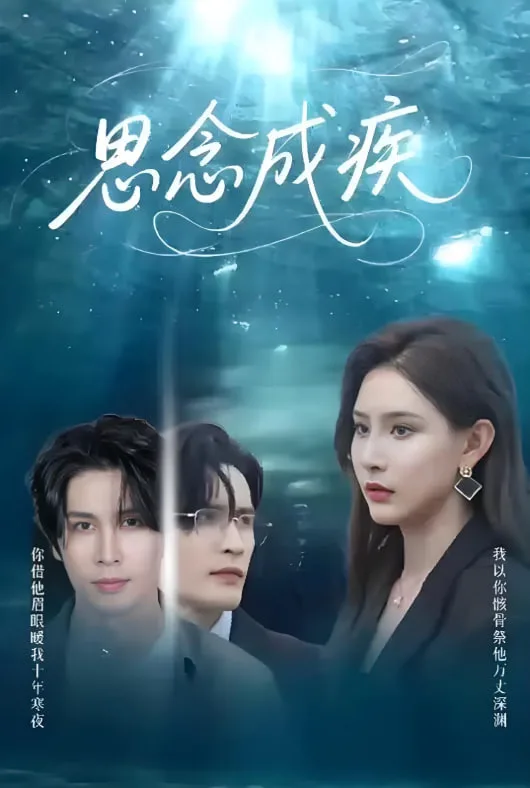 思念成疾海报