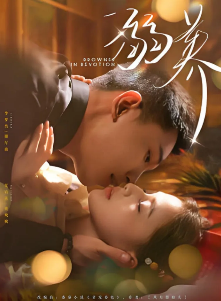 溺养海报