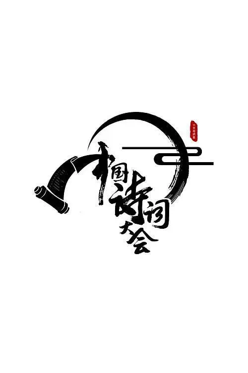 中国诗词大会 第二季海报