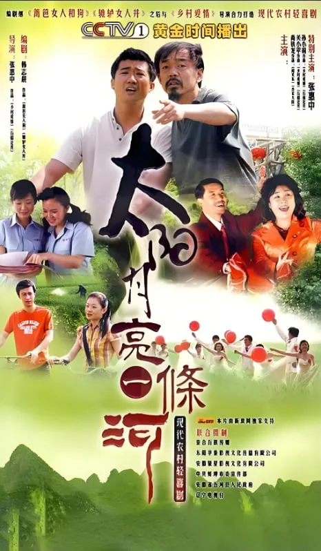 太阳月亮一条河海报