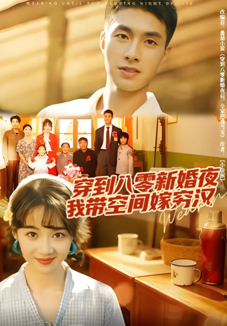 穿到八零新婚夜，我带空间嫁穷汉海报
