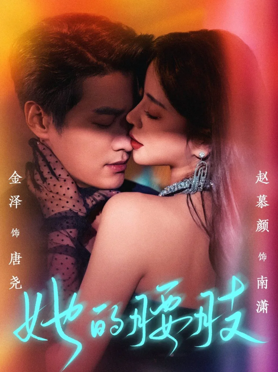 她的腰肢海报