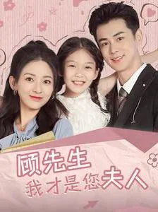 顾先生我才是您夫人海报