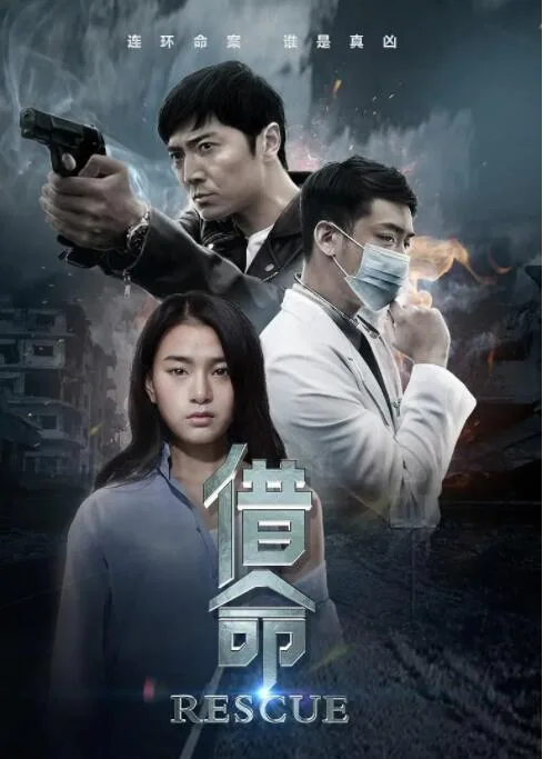 借命海报