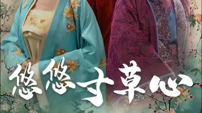 悠悠寸草心海报