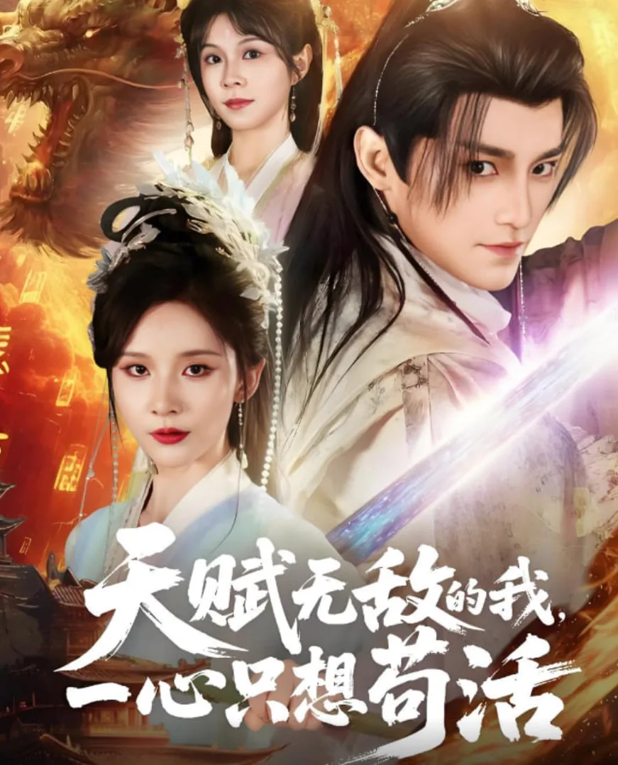 天赋无敌的我，一心只想苟活海报
