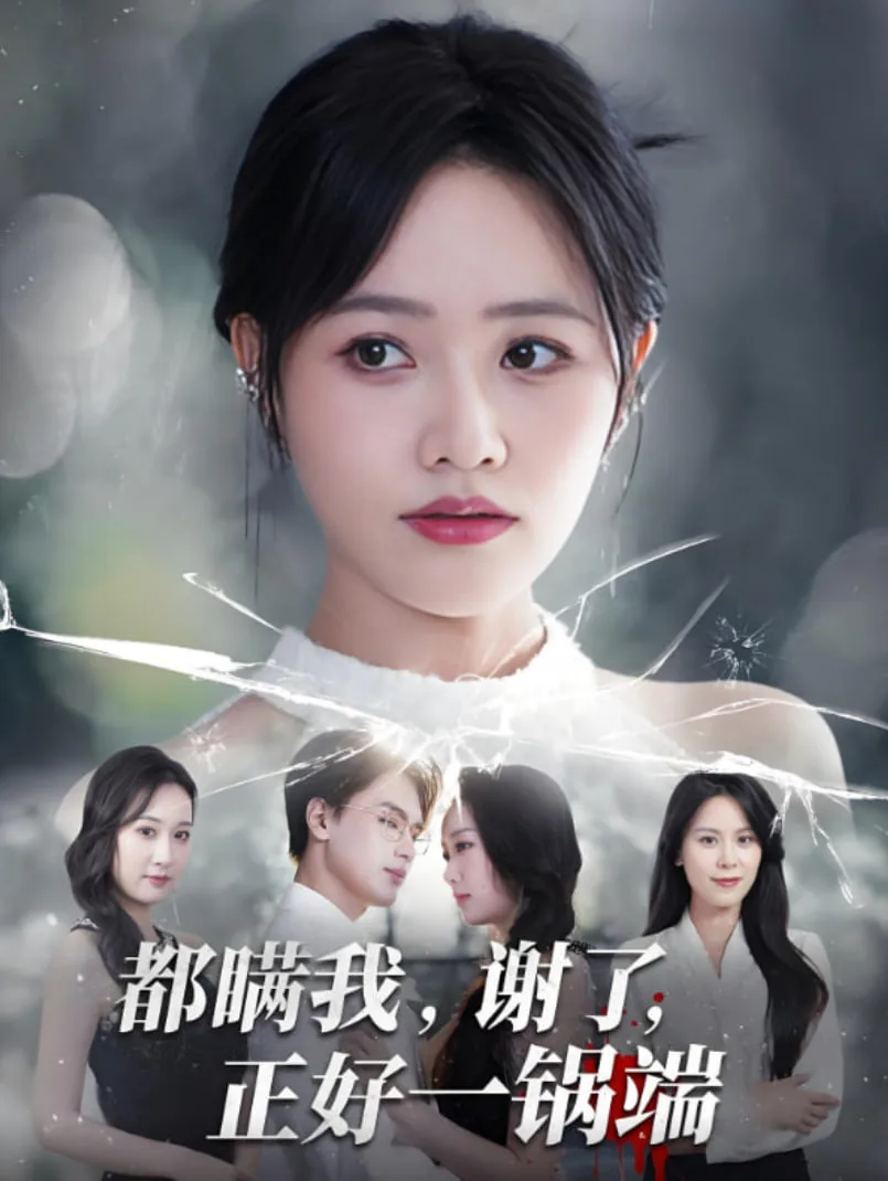 都瞒我谢了正好一锅端