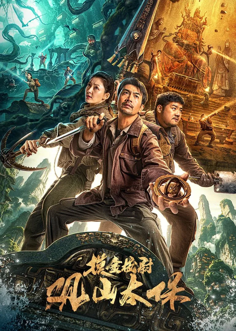 观山太保​海报