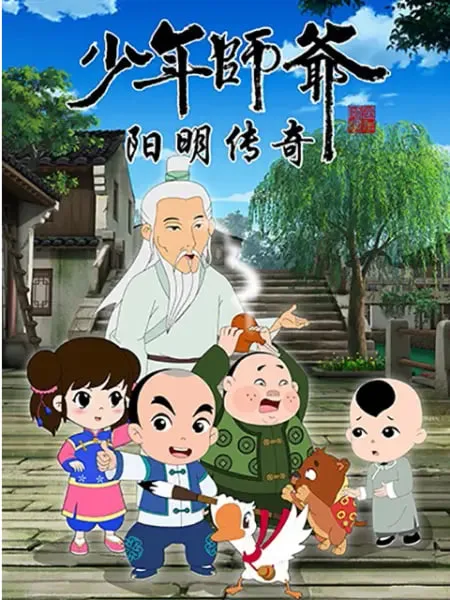 少年师爷之阳明传奇海报
