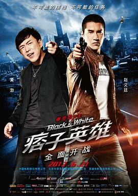 痞子英雄之全面开战海报