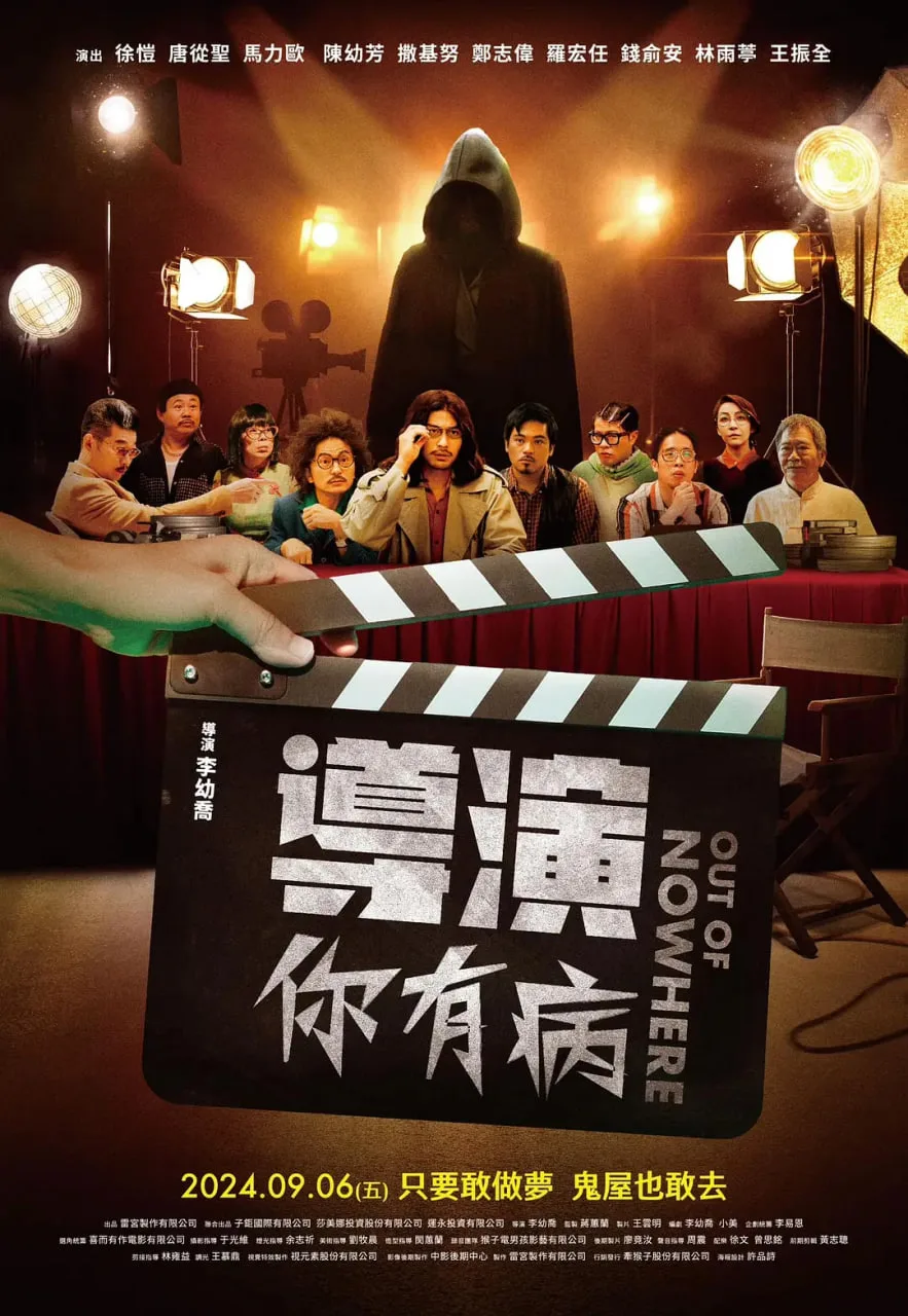 导演你有病海报